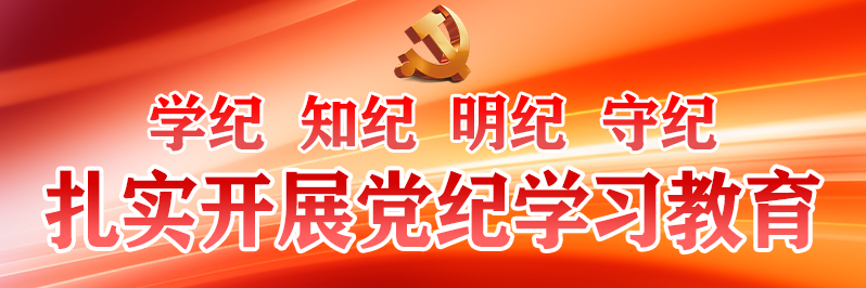 学纪 知纪 明纪 守纪 扎实开...