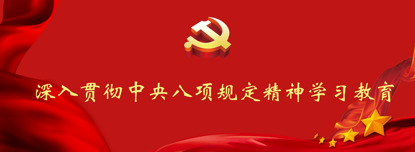 深入贯彻中央八项规定精神学习教...